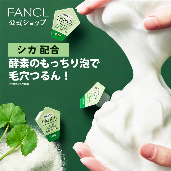 日本代购 Fancl 芳珂 绿色酵素洁面粉 洁面乳洗脸 清洁毛孔去角质