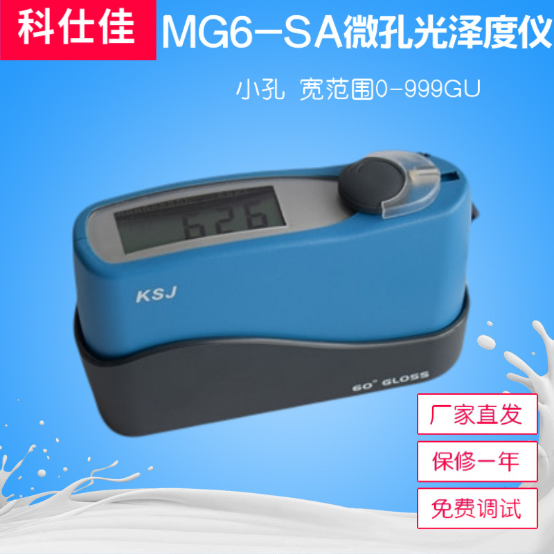 科仕佳MG6-SA/MG6-FS微孔小孔径宽范围光泽度仪/光泽度计/0-999