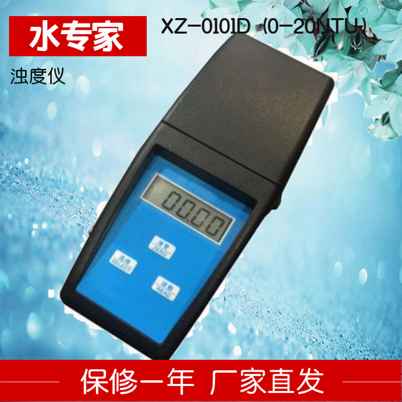 水专家XZ-0101D数显浊度计检测仪环保水质自来水厂20NTU替代XZ-1B