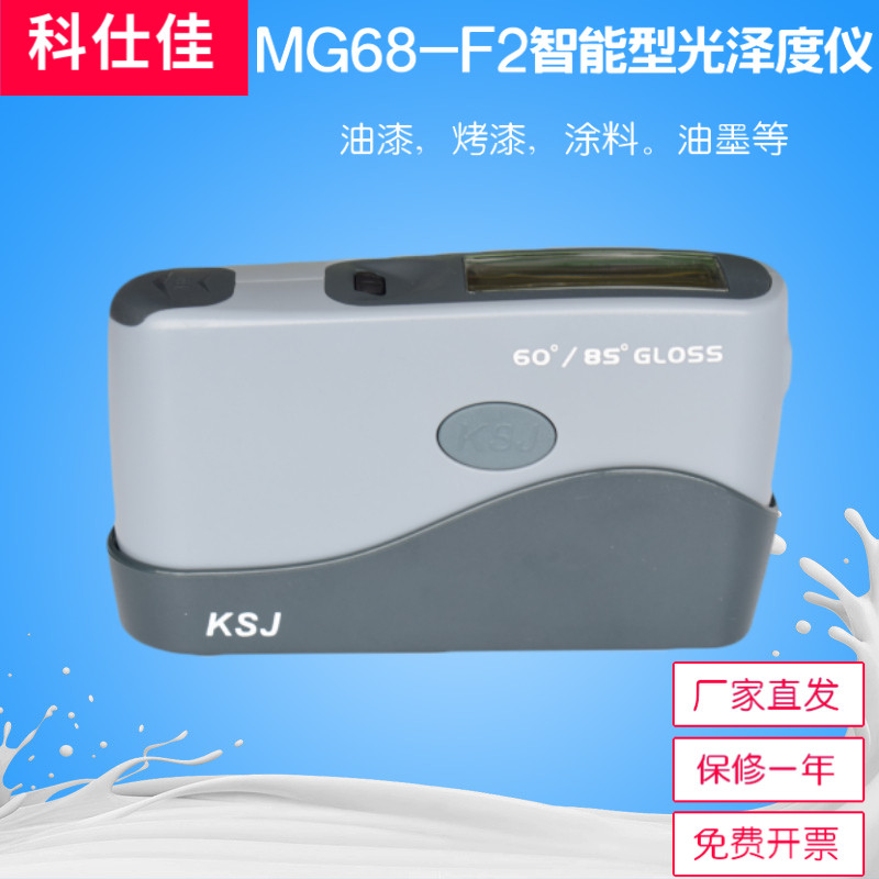 科仕佳MG6/26/68/268-F2智能型光泽度仪20/60/85度多角度光泽度计