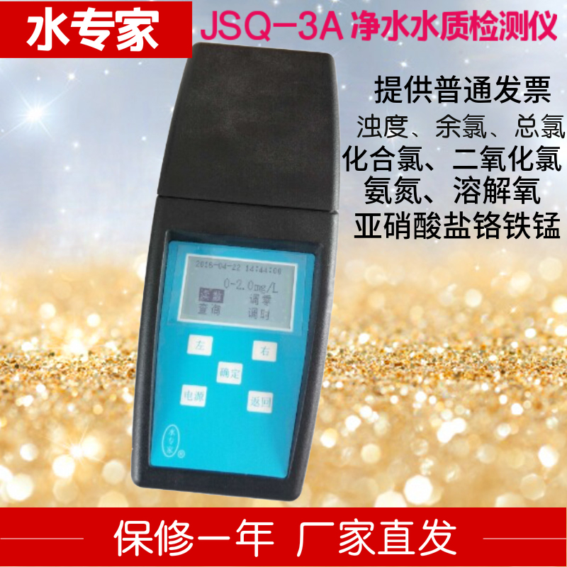 水专家JSQ-3A 净水器水质检测定仪余氯氨氮溶解氧铬锰铁溶度检测