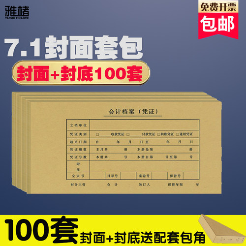 雅楮配套7.1会计记账凭证封面装订封皮245*120凭证封面封底送包角