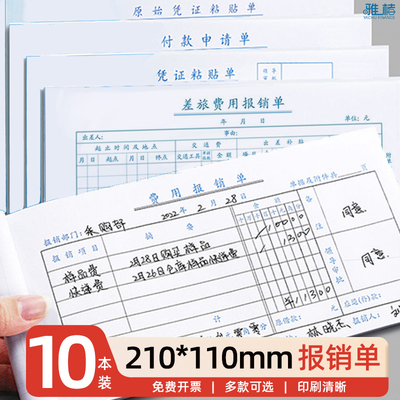 费用报销费单通用210*110原始凭证粘贴付款记账凭证差旅费报账单