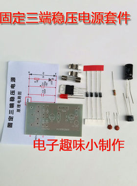 交流变直流固定三端稳压电源套件二极管桥式整流电子套件组装焊接