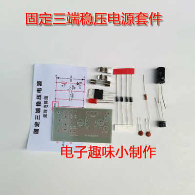 交流变直流固定三端稳压电源套件二极管桥式整流电子套件组装焊接