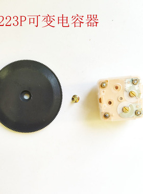 223p 443bf 443df调幅收音机双联电容器 收音机可变电容 可调电容