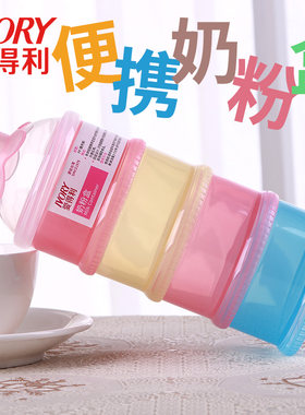 便携四层奶粉盒奶粉盒爱得利