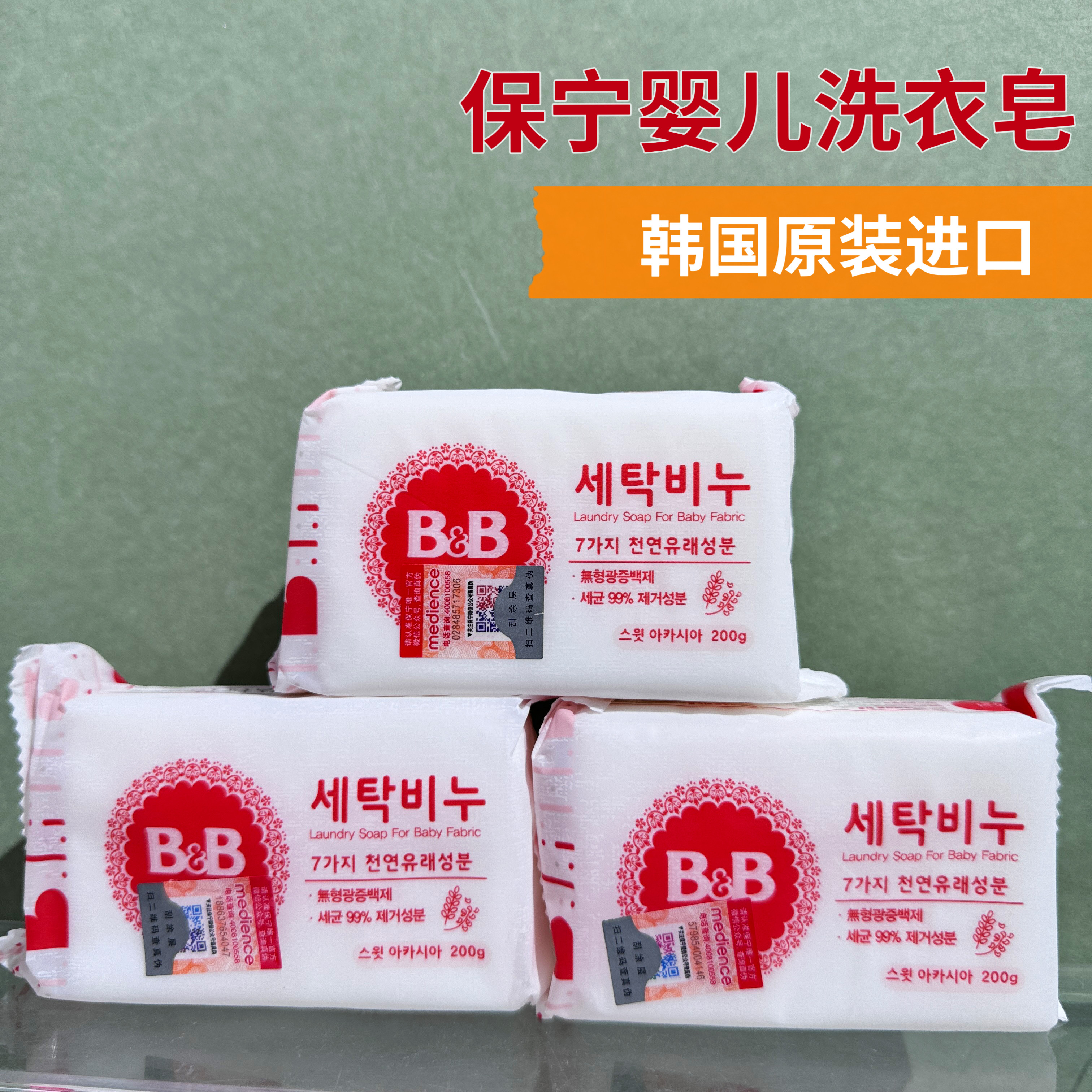 防伪可查！保宁婴儿洗衣香皂BB皂宝宝洗衣皂洋槐香洋甘菊韩国正品