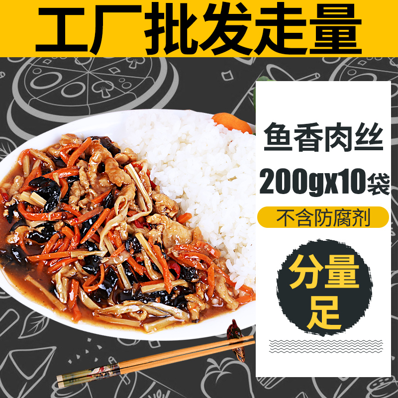 鱼香肉丝200g10袋速食冷冻料理包盖浇饭半成品快餐外卖菜肴包商用
