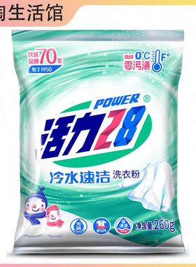 88vip活力28冷水速洁洗衣粉260g去污去渍持久留香攒好物2元小商品