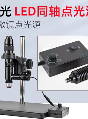 显微镜同轴点光源 工业相机光源 LED调节光源 控制器 视觉机器