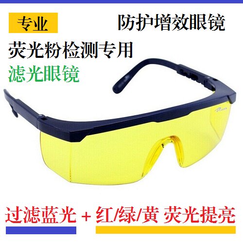 荧光粉检测配套防护眼镜 过滤蓝光 提亮荧光 蓝光灯 工作眼镜
