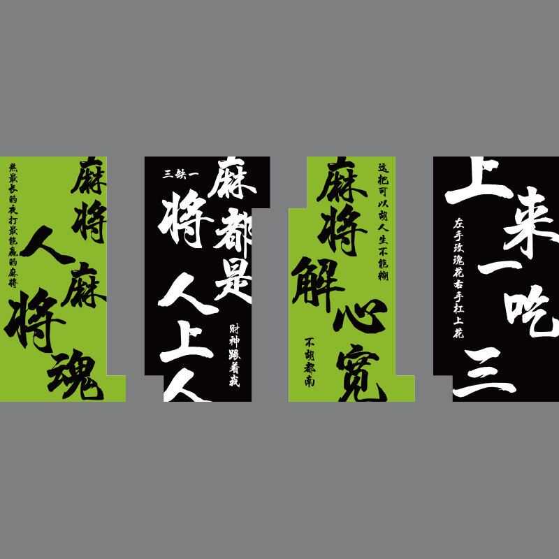 棋牌室装饰画网红麻将馆雀房包厢创意文化墙贴棋艺室墙面氛围布置