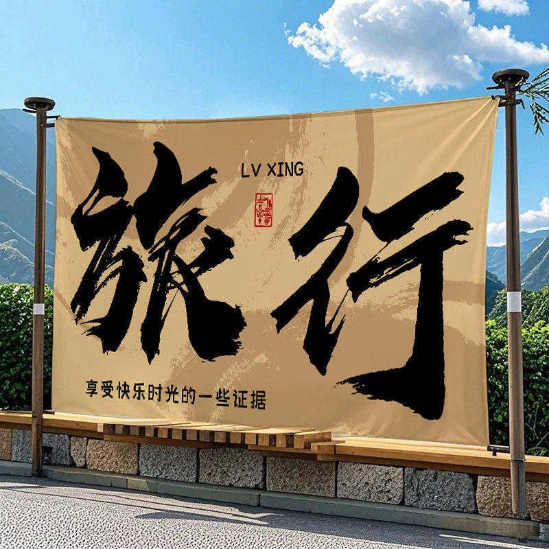 户外文字打卡挂布营地露营挂毯创意氛围装饰布郊游拍照背景布定制