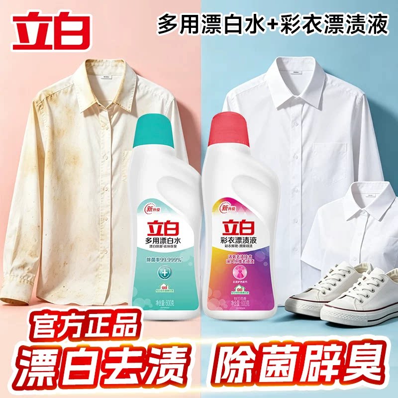 立白彩衣漂渍液多用途漂白水去渍除菌辟臭白彩色衣物通用去污神器