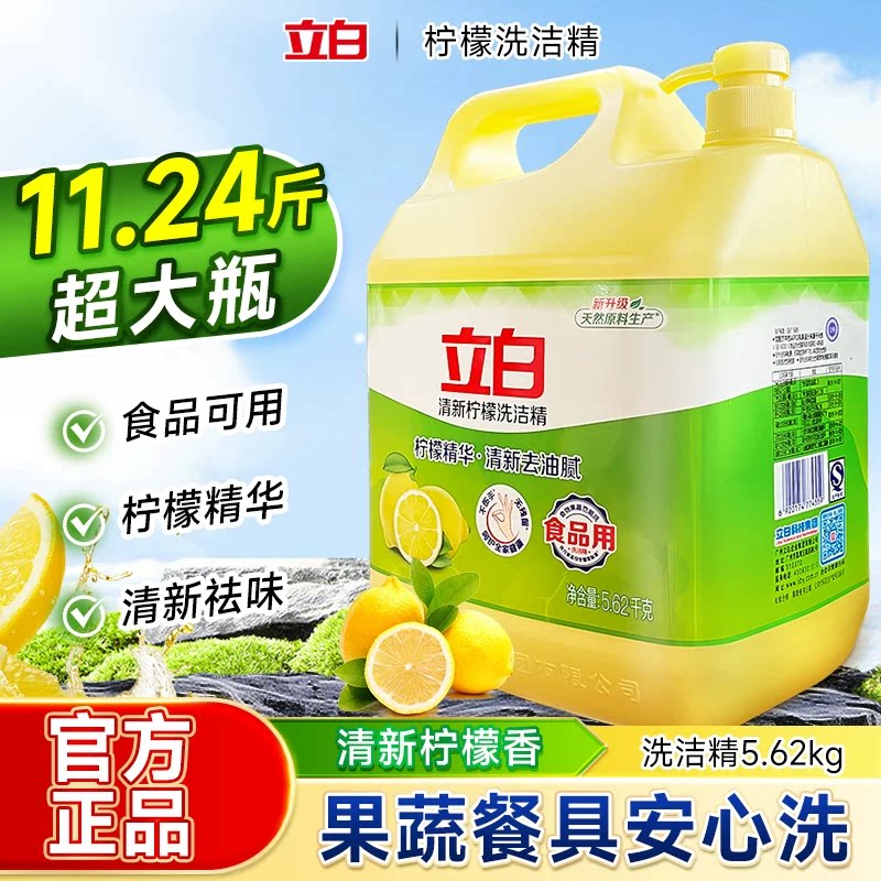 立白洗洁精5.62kg大桶装食品级柠檬香去油污家用清洁剂按压式泵头