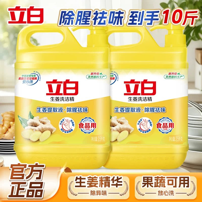 立白生姜洗洁精食品级除腥祛味高效去油污家用小瓶宿舍正品官方