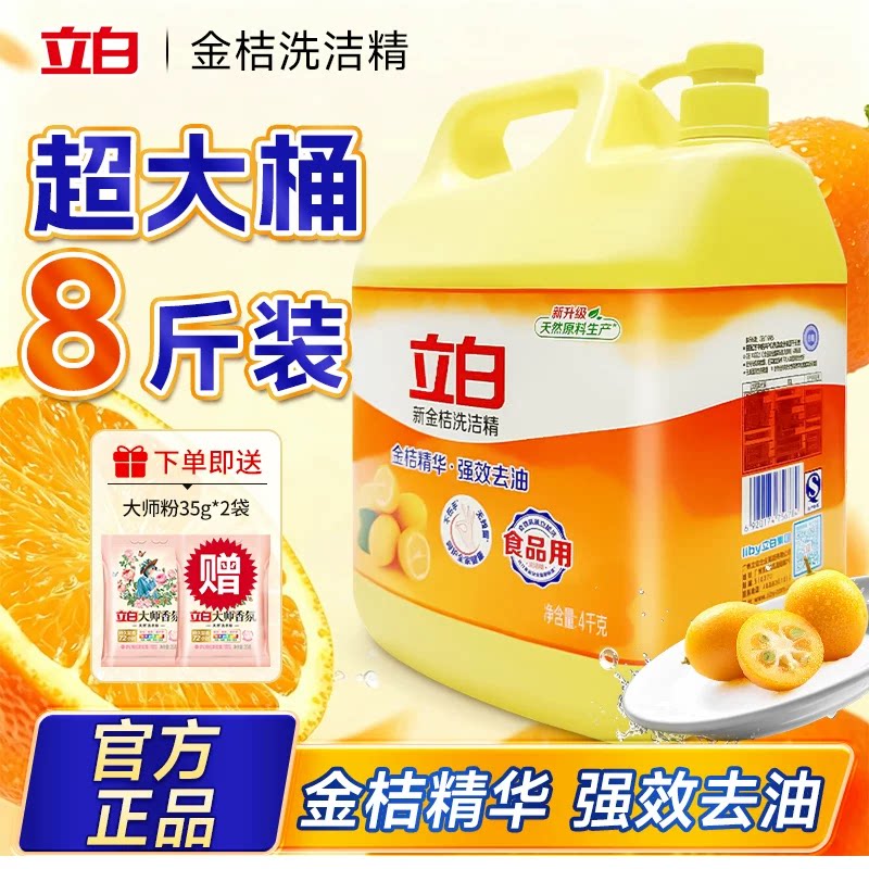 立白金桔洗洁精8斤装超大桶食品级强效去油家用大容量手洗去油污图片