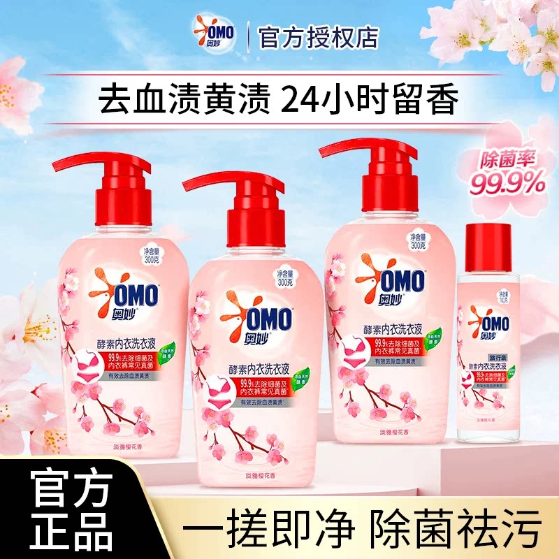 奥妙酵素内衣洗衣液去血渍除菌祛污樱花香官方正品儿童适用