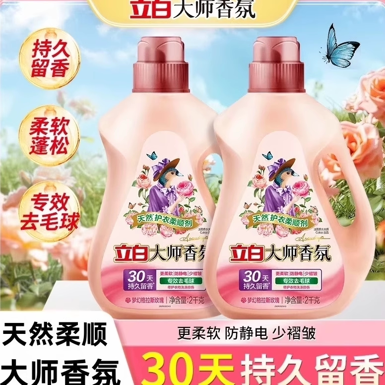立白大师香氛柔顺剂去毛球增亮护色留香防静电天然护衣柔软蓬松