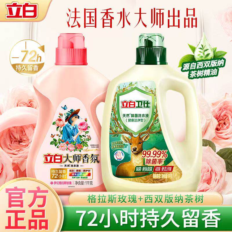 立白大师香氛洗衣液官方正品玫瑰花香除菌去污渍大瓶洁净家用护衣