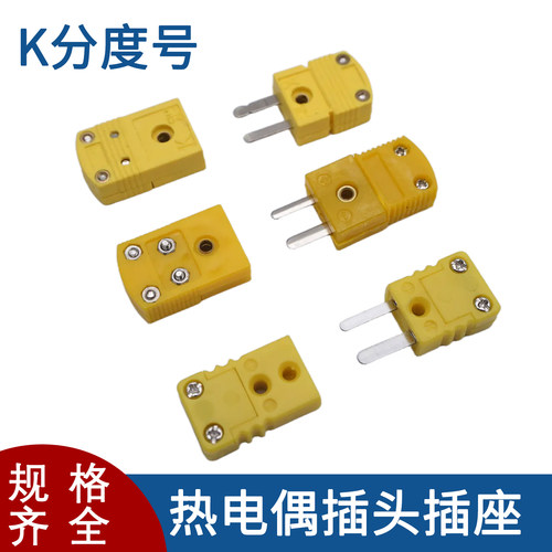 K型黄插头热电偶公母对插连接器