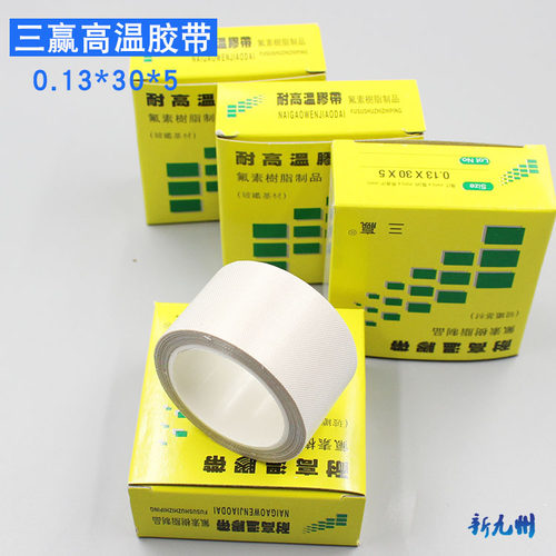 三赢30mm封口机胶带 耐高温胶带 聚四氟乙烯胶带 隔热布 胶布 5米