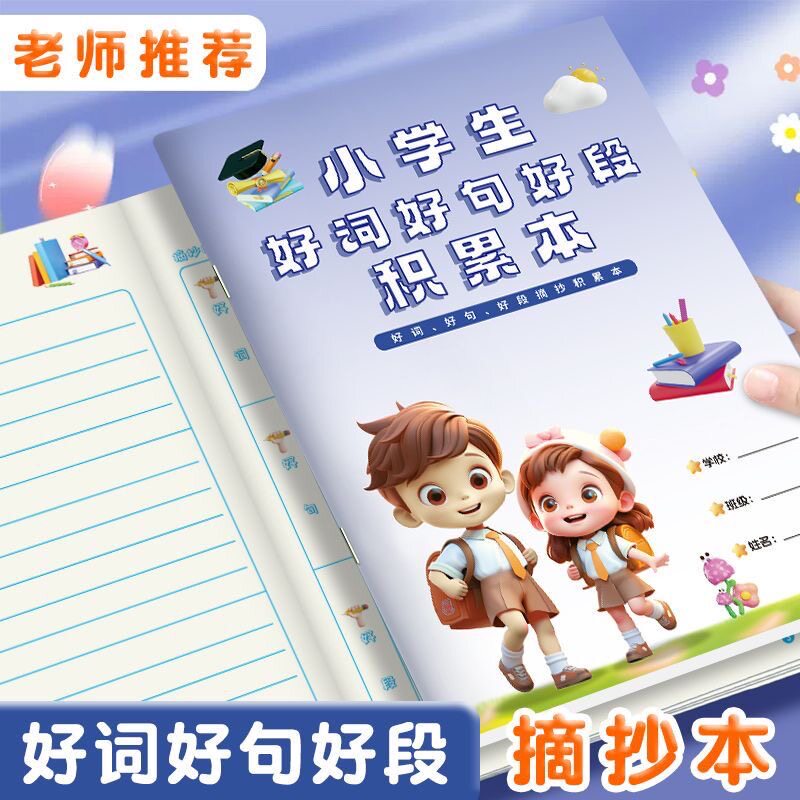 小学生好词好句摘记本课外读书笔课业本/教学用本
