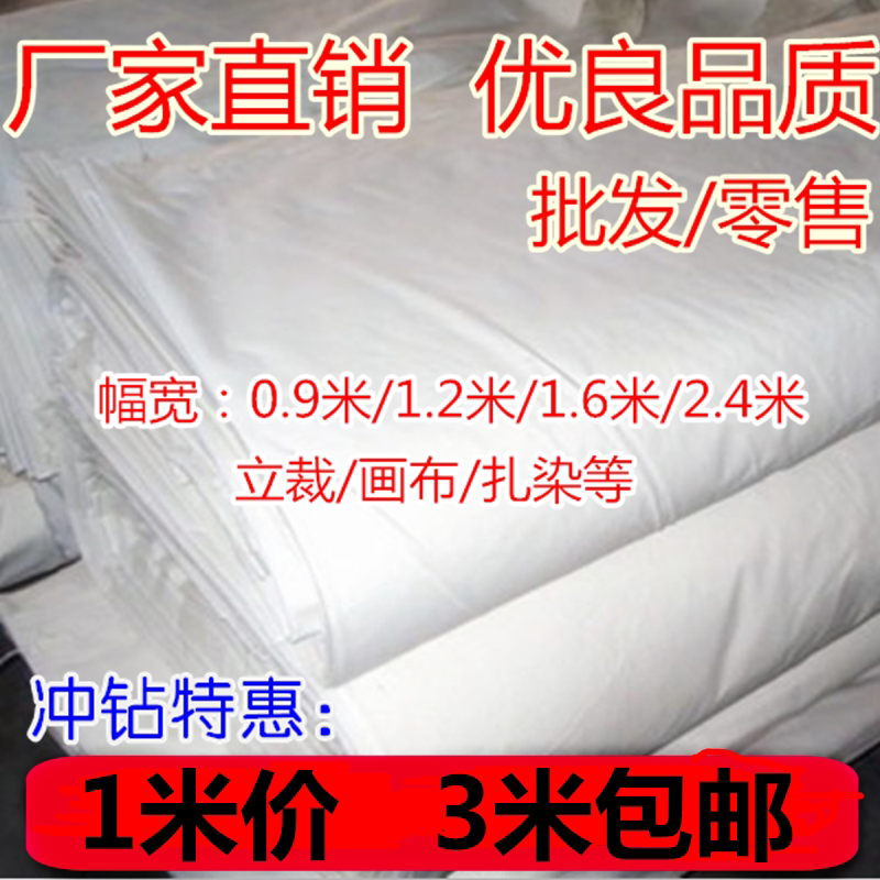 白布 白坯布立裁白胚布扎染纯棉全棉白布料 蜡染拓染纯棉白布