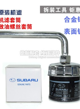 适配斯巴鲁XV森林人力狮翼豹levorg驰鹏机油机滤扳手拆装工具套筒