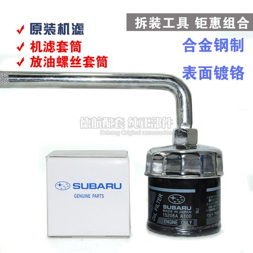 斯巴鲁机油滤芯机滤扳手保养工具