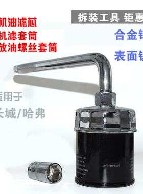 专用长城C30 腾翼C50 C20R机油滤芯机滤拆卸工具换油扳手套筒碗帽