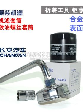 适配长安CX20奔奔CS15 CS35星光之星3机油滤芯机滤扳手拆装工具套