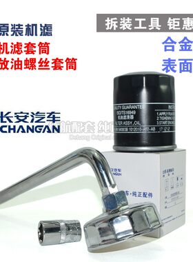 专用长安逸动 逸动二代DT XT机油滤芯机滤拆卸工具换机油扳手套筒