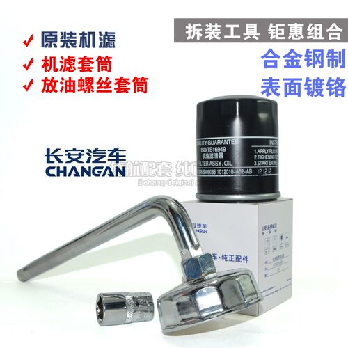 长安悦翔V7V5机滤扳手工具