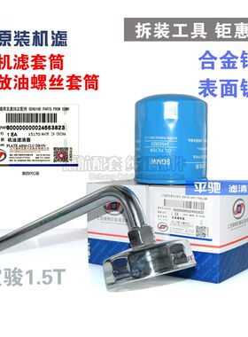 适配五菱宏光PLUS机滤 宝骏530机油滤芯扳手1.5T拆装工具换油套筒