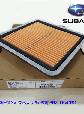 适配斯巴鲁BRZ森林人 翼豹 力狮 LEVORG原装空气滤芯空气格滤清器
