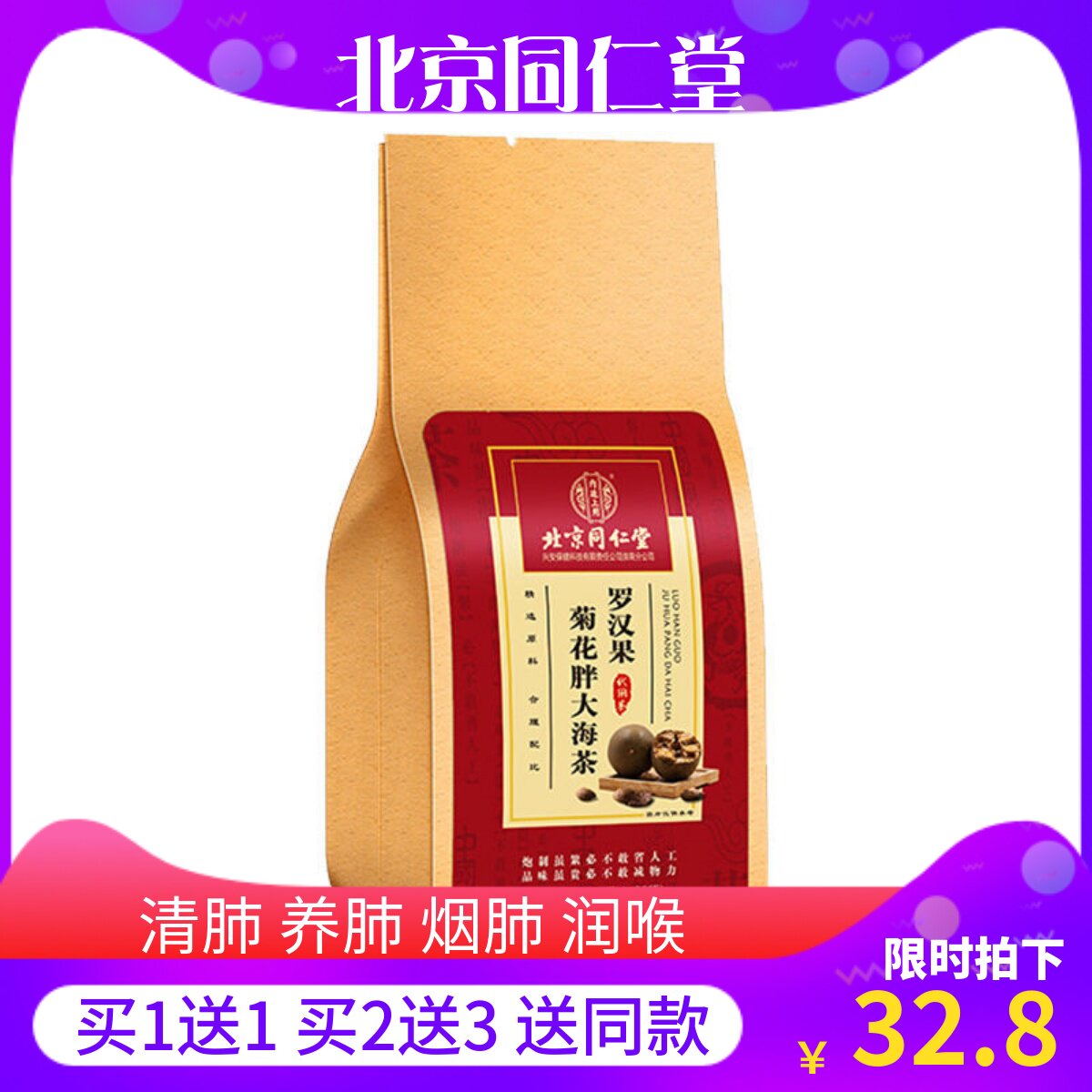 同仁堂正品罗汉果胖大海甘草金银花枇杷保护嗓子组合花茶冲泡清肺