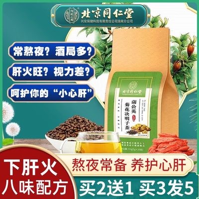 同仁堂蒲公英菊花决明子养护肝茶