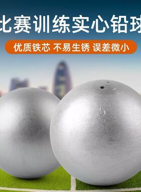 铅球3/4/5/6/7.26kg公斤比赛实心球高中初中考训练考试专用男女