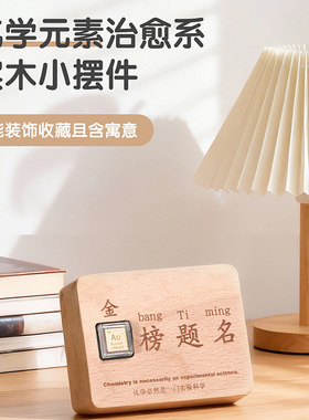 化学元素礼物送初中高中男生女朋友闺蜜同学老师创意小众桌面摆件