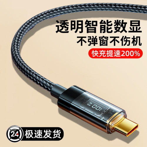 type-c数据线透明数显100W超级快充6A适用华为小米苹果PD充电器线