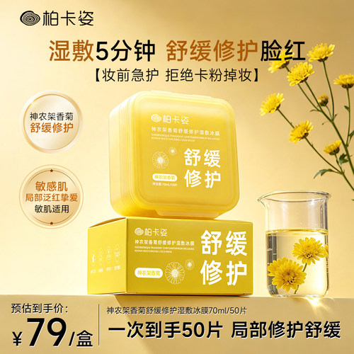 柏卡姿神农架香菊舒缓修护冰膜