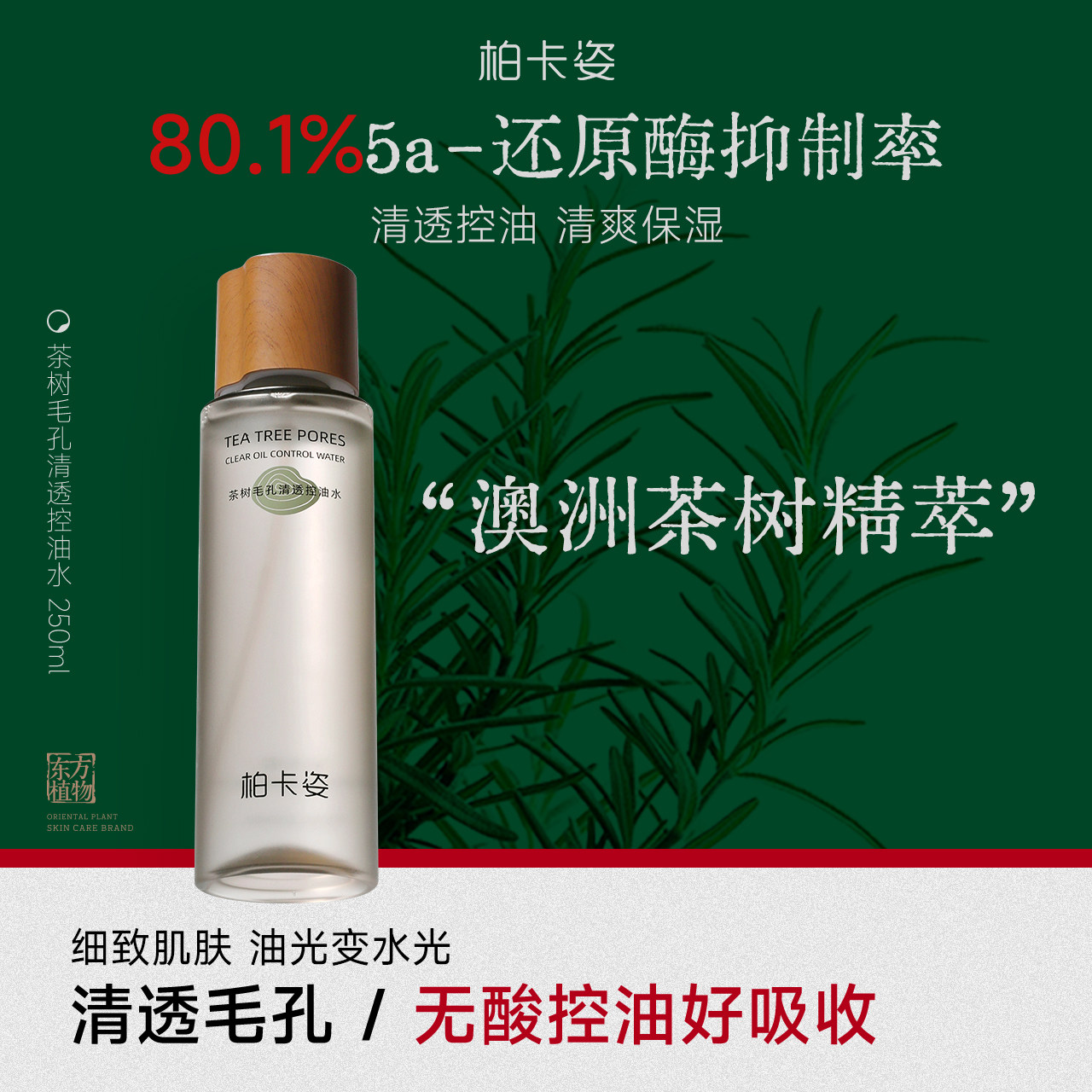 柏卡姿无酸油皮水清透毛孔茶树纯露去控油补水保湿花水闭口湿敷水