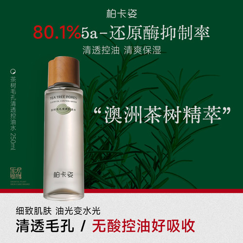 柏卡姿无酸油皮水茶树控油纯露