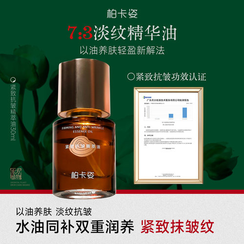 柏卡姿紧致抗皱精粹油30ml