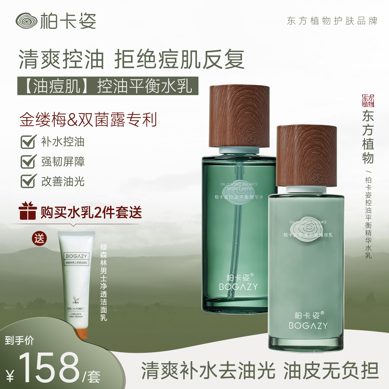 柏卡姿BKZ控油平衡精华水乳套装