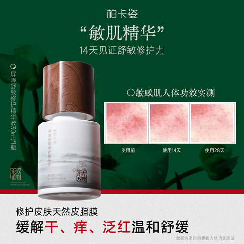 柏卡姿舒敏修护精华液