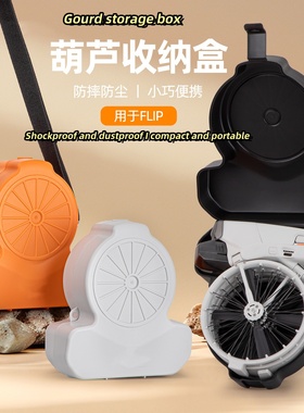 适用 Flip收纳盒防摔斜挎包Vlog航拍机保护盒无人机配件