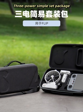 适用 Flip收纳包简易套装斜挎包Vlog航拍机保护盒无人机配件